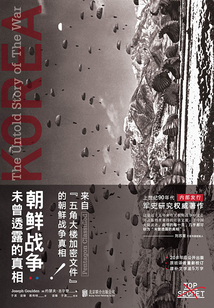 朝鮮戰(zhàn)爭：未曾透露的真相