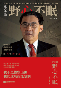 華爾街:野心不眠