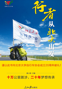 行者 從北大出發(fā)