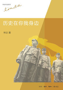 歷史在你我身邊
