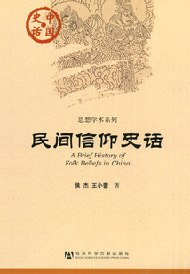 民間信仰史話