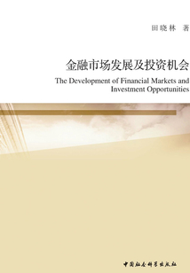 金融市場發展及投資機會