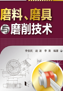磨料、磨具與磨削技術(第二版)