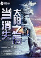 當太陽消失之后在線閱讀