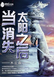 當太陽消失之后