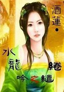 水龙吟之缱绻