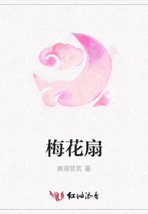 梅花扇