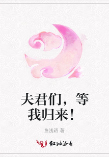 夫君們,等我歸來(lái)!