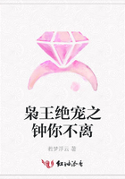 梟王絕寵之鐘你不離在線閱讀