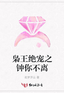 梟王絕寵之鐘你不離