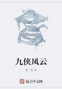 九俠風(fēng)云
