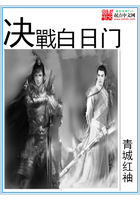 決戰(zhàn)白日門在線閱讀