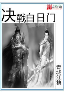 決戰(zhàn)白日門