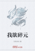 我欲碎元在線閱讀