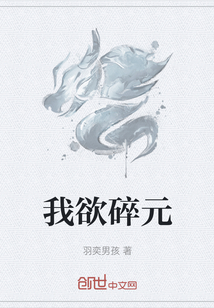 我欲碎元