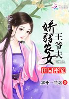 田園密寵：嬌弱農女王爺夫在線閱讀