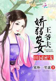 田園密寵：嬌弱農女王爺夫