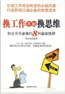 換工作不如換思維