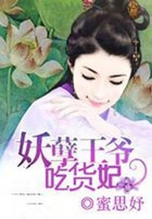 妖孽王爺吃貨妃