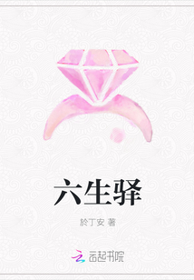 六生驛