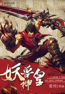 妖兽神皇