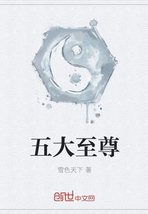 五大至尊