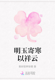 明玉寄寒以祥云