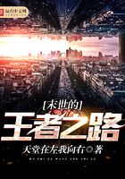 末世的王者之路在线阅读