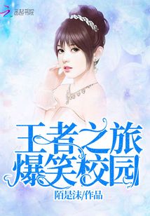王者之旅：爆笑校園