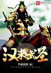 漢末武圣