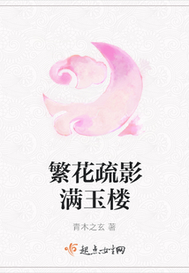 繁花疏影滿玉樓
