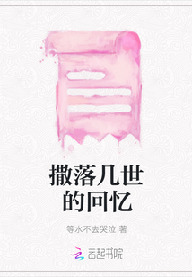 撒落幾世的回憶