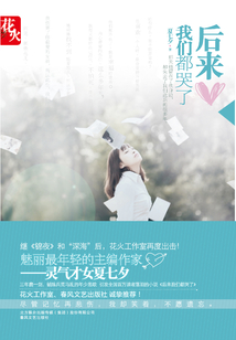 后來我們都哭了