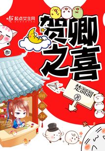 贺卿之喜