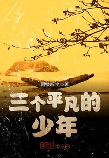 三個平凡的少年