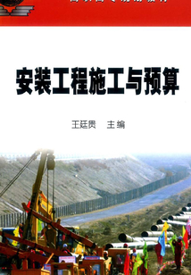 安裝工程施工與預算