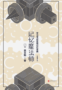 記憶魔法師:學習考試實用記憶寶典(全新修訂版)