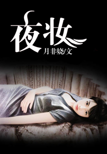 夜妝