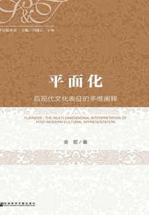 平面化：后現代文化表征的多維闡釋