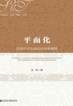 平面化：后现代文化表征的多维阐释 封面