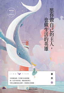 愿你做自己的主人,也做生活的英雄