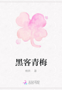 黑客青梅