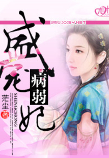盛宠“病弱”妃