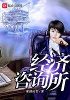 經濟咨詢所在線閱讀