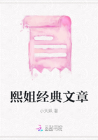 熙姐經典文章在線閱讀