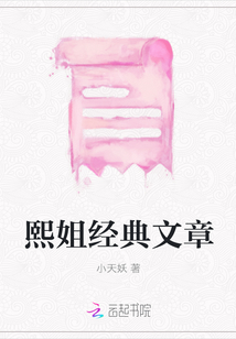 熙姐經典文章