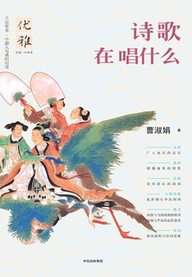優雅叢書05：詩歌在唱什么
