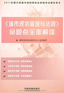 《城市規(guī)劃管理與法規(guī)》命題點全面解讀