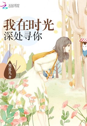 我在时光深处寻你在线阅读