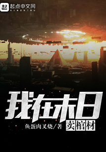 我在末日卖棺材